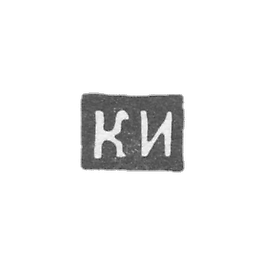Claymo of unknown Master Pskov - initials of KI - 1841.