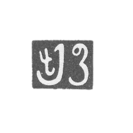 波波夫·奥西普（Popov Osip）的印章-第比利斯-1842-1889年。