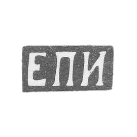 列宁格勒未知大师的克莱莫 - “EPI” - 1880年.