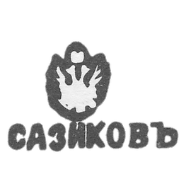 萨济科夫的公司 - 莫斯科 - “SUSIC”的首字母