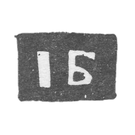 巴尔京·伊凡大师的图章-亚罗斯拉夫尔-标记为" IБ "- 1795-1796 年。