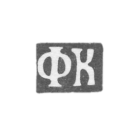 1830年,莫斯科未知大师的克莱莫 - 首字母“FK”.