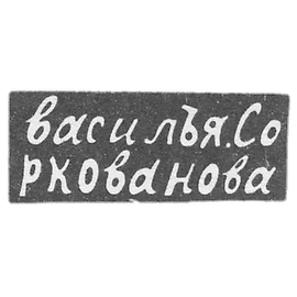 克拉伊莫，索科瓦诺夫·瓦西里的大师-莫斯科-缩写"vasile".