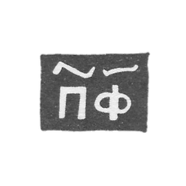 Claymo Master Philon Pavel - Novgorod - PF initials 1705-1721.