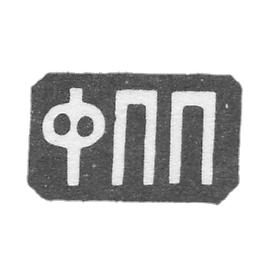 莫斯科未知大师的污名 - 缩写“ FPP”  -  1880年代。