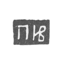 伊万诺夫-彼得大师的标记-莫斯科-缩写“PIV”。