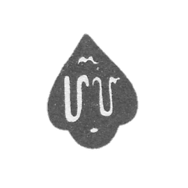 克莱莫（Klemo），未知大师第比利斯大师-1804-1832。