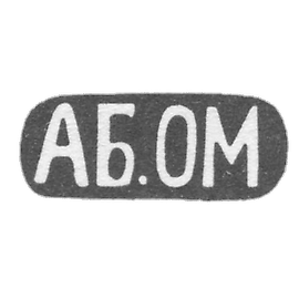 未知师傅在第比利斯的印记 - 缩写为"AB. OM" - 1899-1908年。