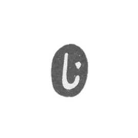 埃沙扎罗夫·阿瓦內斯-第比利斯-1842年至1857年的大师的耻辱。