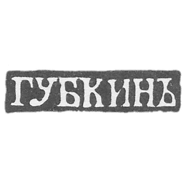 克莱莫主希布金伊万·谢缅诺维奇 - 莫斯科 - "GOBKINA"的首字母缩写