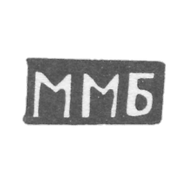 贝索夫大师米哈伊尔·马特维耶夫 - 波多尔斯基 - 首字母“MB” - 1898年