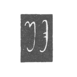 雅诺赫 - 密涅凯利斯主人的污名 - 第比利斯 - 1842-1850年。