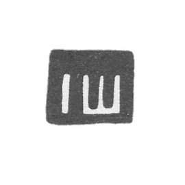 陶伯尔斯克市未知大师的标志--缩写“ IШ”--约为1774-1780年。