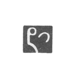 阿尔姆达胡的囤积的污名-第米特里-第比利斯-1842-1853年。