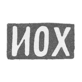 1896年,莫斯科未知大师的克莱莫 - “IOH”号首字母.