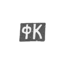 Claymo of unknown master Ordzhonikidze, initials of FC, 1908-1917.