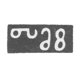 纳里曼诺夫·托马斯·阿鲁廷诺夫大师的印章 - 第比利斯 - 1842-1881。