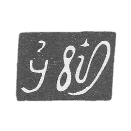 艺术大师拉扎尔的耶路撒冷史——第比利斯—1842-1844年。