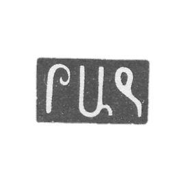 尤兹巴舍夫·巴巴汉·奥瓦内斯的印章-第比利斯-1844-1851年。