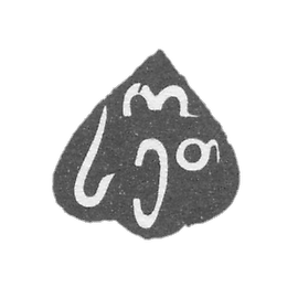 塞特·O.大师的印记-第比利斯-1861年。