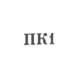 Sumgait horprombynate - PK1 - 1961