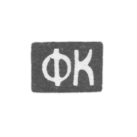 The stigma of the master of Kulakov F. - Tula - initials "FC" - 1829-1848.