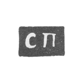 Claymo of an unknown master Yaroslavet - initials of SS - 1831.