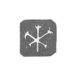 列宁格勒市粘土1873-1874两个锚和证券