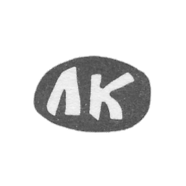 Claymo Master of Princess Larion Aleksandrov. Astafyev - LK initials - end of 19th century