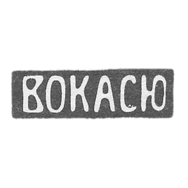 1908-1927 年 基辅银饰和珠宝商协会