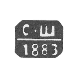 克莱莫·普罗莫夫莫斯科 - 谢巴诺夫·谢苗·阿列克谢耶维奇 - 1883年“S-S”号首字母