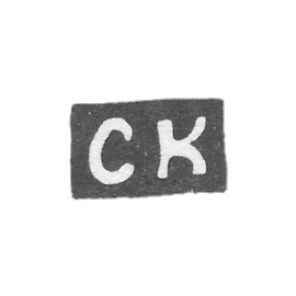 The stigma of the master of Kozlov Sevastyan Nikolaev - Kazan - initials "SK" - 1821-1845.