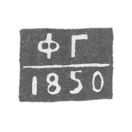 1843-1850 阿斯特拉罕未知的试管大师克莱莫