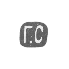 Claymo Master Stineve Grigori Mih。 - 莫斯科 -  G.S.的缩写