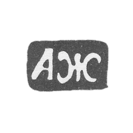 The stigma of the master Zhilin Alexander Ivanov - the Great Ustyug - the initials "Ab" - 1824-1827.