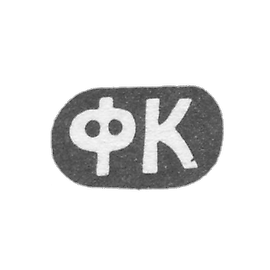 Kleimo Master Kozlov Fedor Sevasianov - Kazan - Initiate FC "- 1875-1882 GG.