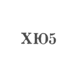 Kharkov jewelry -hour factory - "HYU5" - 1955