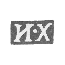 克莱莫大师赫列布尼科夫伊万·彼得罗维奇 - 列宁格勒 - 首字母“I-X”