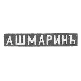 Claymo Master Ashmarin Vasiliy Matvejevic-莫斯科 - 阿斯马琳娜的缩写-1883-1908