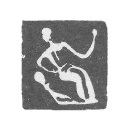 1755年-1767年《坐在水瓶座》