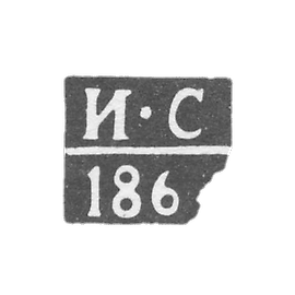 Claymo Climovichie's probe, Sirotkin Ivan, initials of I-C, 1864.