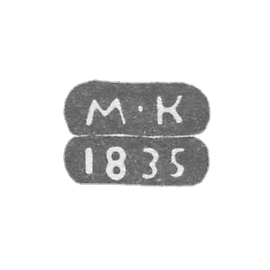 列宁格勒测试大师的污名-Karpinsky Mikhail Mikhailovich-首字母缩写“ M -K” -1825-1838。