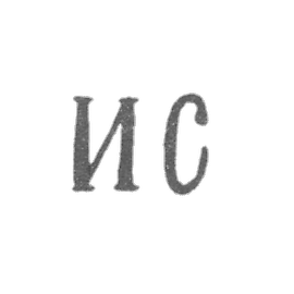 Claymo Master Sasik Ignatiy Pavlovic - Leningrad - initials of IP.