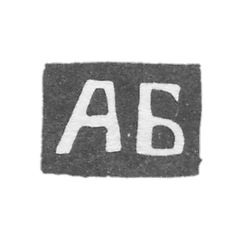 Bilibina Anna T。大师的污名-Kaluga -Kaluga -Initialials“ AB”  -  1867-1