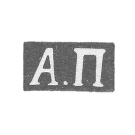 普洛特尼科夫大师安德烈·瓦西里耶夫 - 高尔基(下诺夫哥罗德) - “A.P” - 1831-1860年