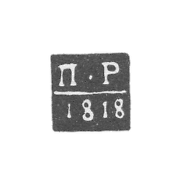 阿尔汉格尔斯克试管大师克莱莫-雷扎诺夫·彼得 - “P-R” - 1796-1824年