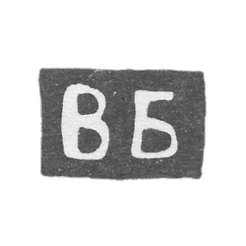 The stigma of the master Bilibin Vasily Nikolaev - Kaluga - the initials "VB" - 1890-1892.