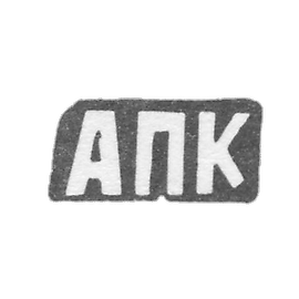 克莱莫大师库尔杜科夫亚历山大·帕费诺夫 - 红色 - 首字母“APC” - 19世纪末