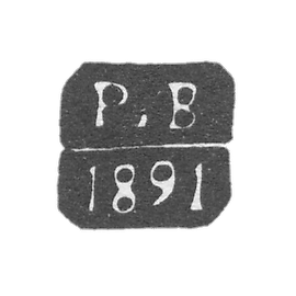 1891年至1894年,莫斯科试管大师克雷莫-维尔斯特·鲁道夫·安德烈耶维奇-“R.B”号首字母