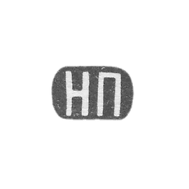 Claymo Master Pavlov Nikolai Pavlovic - Moscow - initials of the NS - 1885-1917.